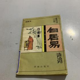 白居易诗词插图本