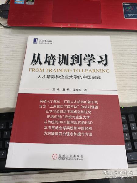 从培训到学习：人才培养和企业大学的中国实践