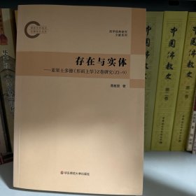 存在与实体：亚里士多德《形而上学》Z卷研究（Z1-9）