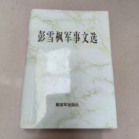 彭雪枫军事文选【精装 扉页有章 没勾画