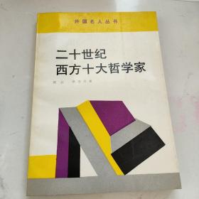 外国名人丛书––二十世纪西方十大哲学家
