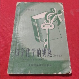 自学化学的钥匙（初中组）