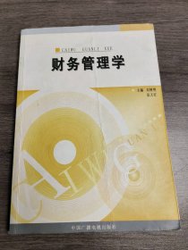 财务管理学刘树艳 张天旺9787504341457
