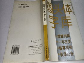 圆头体字库