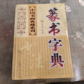 篆书字典