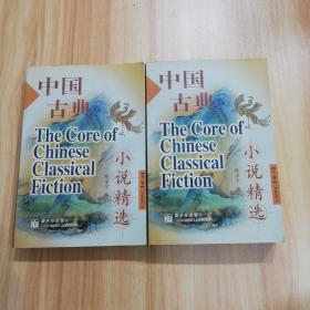 中国古典小说精选（上下卷）