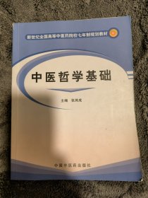 新世纪全国高等中医药院校七年制规划教材：中医哲学基础