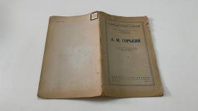 论高尔基 俄文原版 1950年
