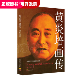 20世纪中国教育家画传：黄炎培画传(双色版)