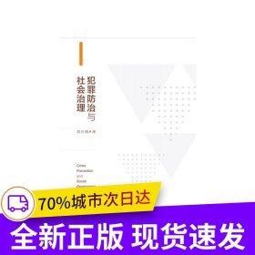 犯罪防治與社會治理