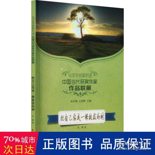 读品悟与文学名家对话中国当代获奖作家作品联展：把自己站成一棵挺拔的树