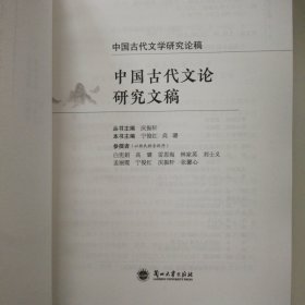中国古代文论研究论稿/中国古代文学研究论稿