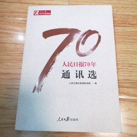 人民日报70年通讯选（一版一印）