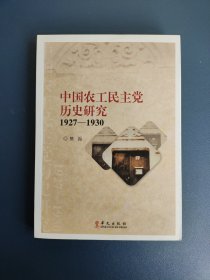 中国农工民主党历史研究 : 1927-1930