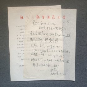 著名画家 江苏省美术家协会副主席—朱葵 90年代信札一页附签名信札一页！（美国邀请我与女儿举办“父女中国画展” 本人接受邀请 携带中国画作品五十幅赴美办展 等等内容）