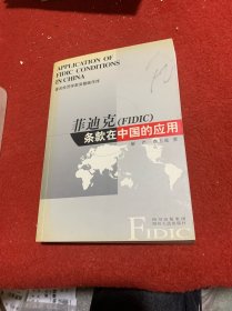 菲迪克<FIDIC>条款在中国的应用