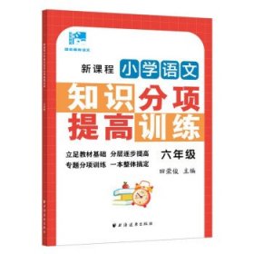 新课程小学语文知识分项提高训练.六年级(田老师教语文)