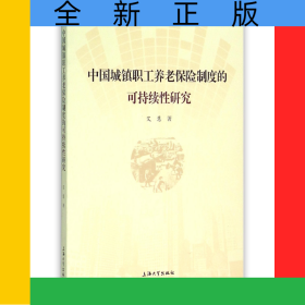 中国城镇职工养老保险制度的可持续性研究