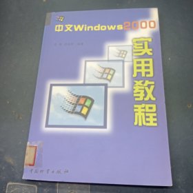 中文Windows 2000实用教程