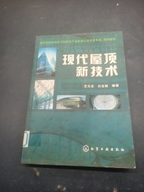 現(xiàn)代屋頂新技術(shù)