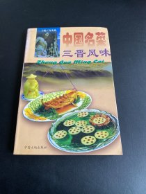 中国名菜.13.三晋风味