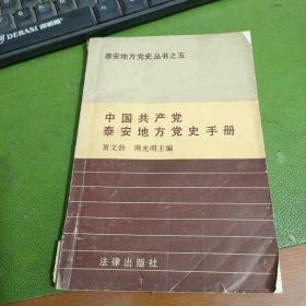 中国共产党泰安地方党史手册