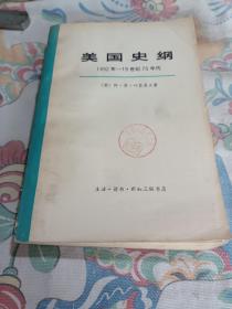 美国史纲1492年一19世纪70年代