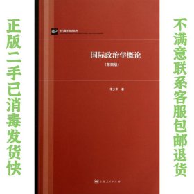 二手正版政治学概论第四版 李少军 上海人民