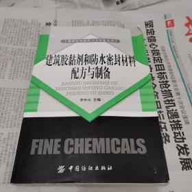 建筑胶黏剂和防水密封材料配方与制备