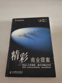 精彩商业提案:杰出人士的演讲、演示与表达方式