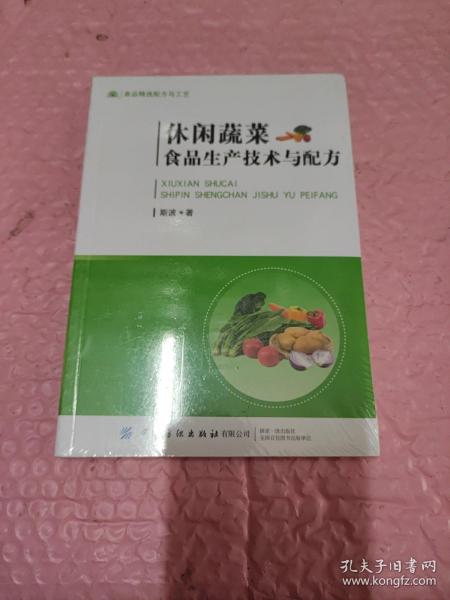 休闲蔬菜食品生产技术与配方