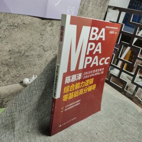 陈慕泽2019年管理类联考（MBA/MPA/MPAcc等）综合能力逻辑零基础高分辅导