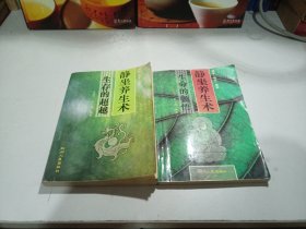 静坐养生术(生命的顿悟、生存的超越上下两册全)