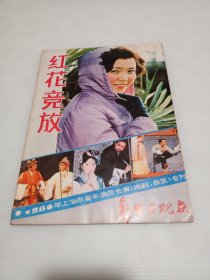 舞台与观众 1984年上海市青年演员会演<戏剧/曲艺>专刊