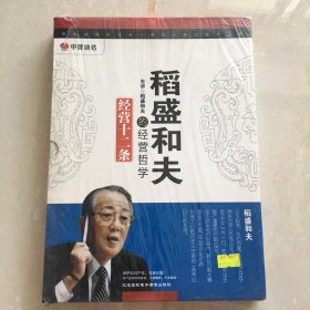 稻盛和夫的经营哲学2DVD+2CD