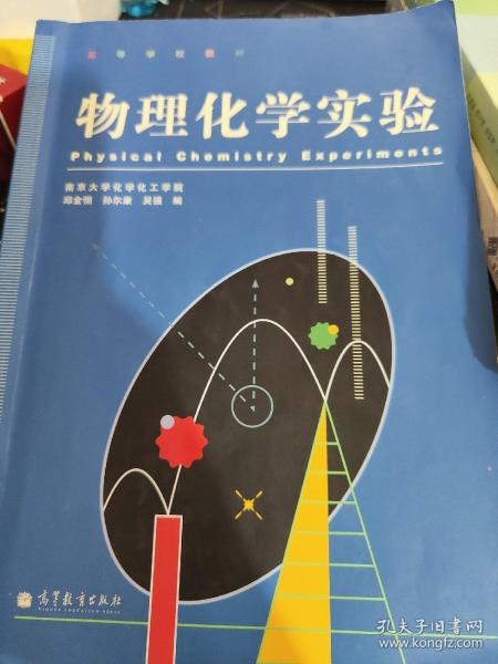 物理化学实验(高等学校教材)