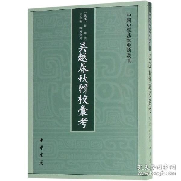 吴越春秋辑校汇考/中国史学基本典籍丛刊