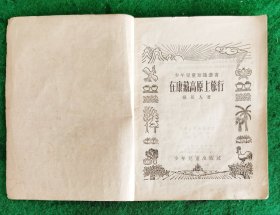 在康藏高原上旅行 楊居人著 9品【杨居人，河南睢县人。1938年参加革命。历任新四军第四师《拂晓剧团》团员、一分部主任，《奋斗报》《拂晓报》记者，新华社前线记者等职，1949年任南京《新华日报》编辑科长，后任新华社四川、云南分社社长，西南总分社采编主任，特派记者。1954年任新华社编辑、记者。著有《谁是恩人》《血泪痕（歌剧）》《访西藏高原》《风雨中原》、《拂晓报史话》等。】（附摄影图片17幀）