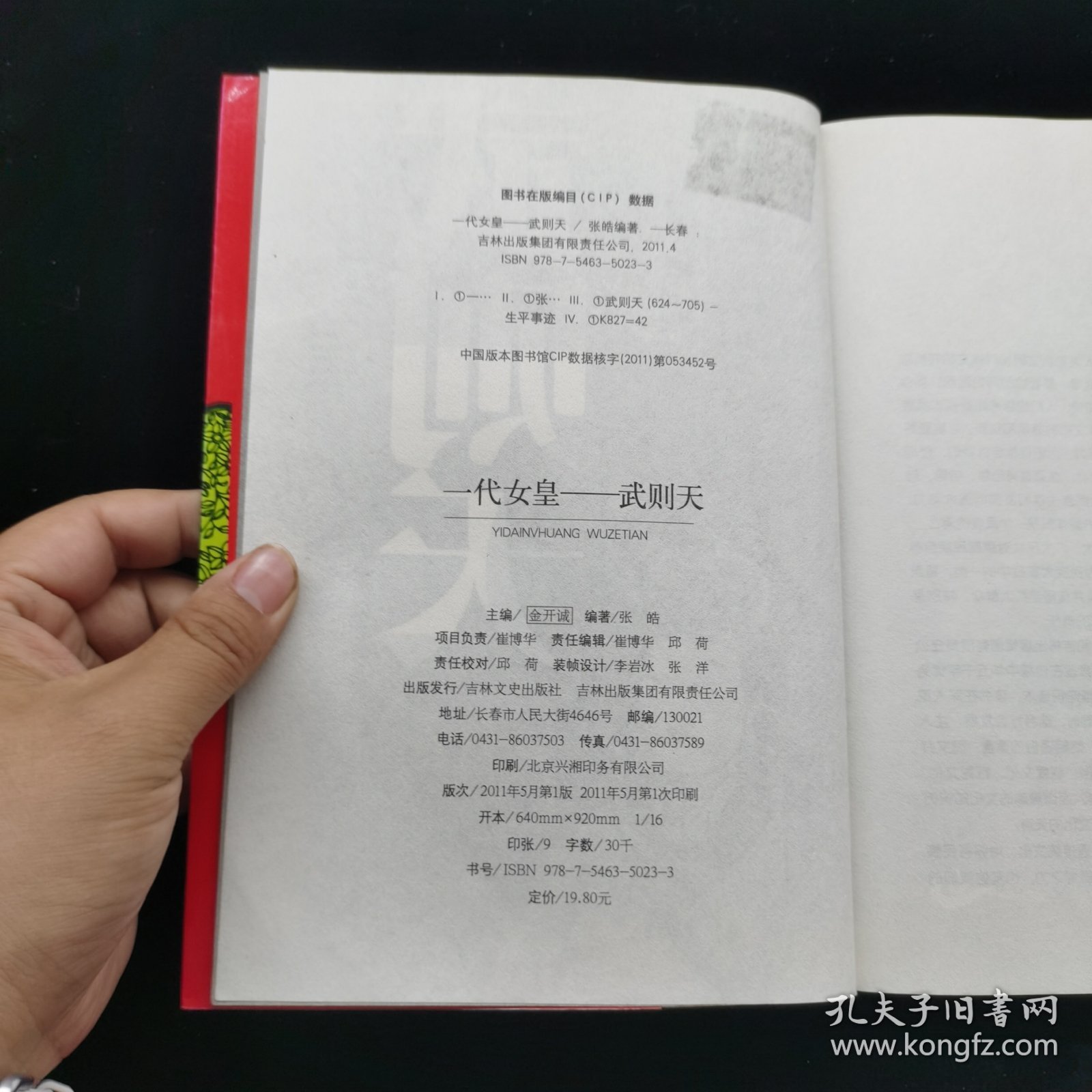 中国文化知识读本：一代女皇 武则天