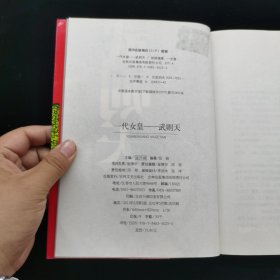 中国文化知识读本：一代女皇 武则天
