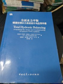 全面水力平衡：暖通空调水力系统设计与应用手册(内页无勾画，后下书边有一点点小磨损如图所示)