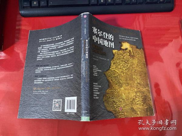 塞尔登的中国地图：重返东方大航海时代