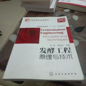 国家精品课程教材，普通高等教育“十二五”规划教材：发酵工程原理与技术