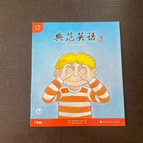 典范英语 12