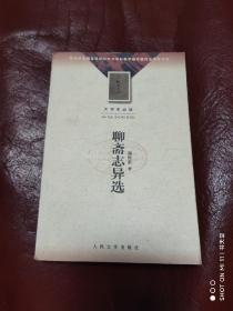 聊斋志异选 大学生必读