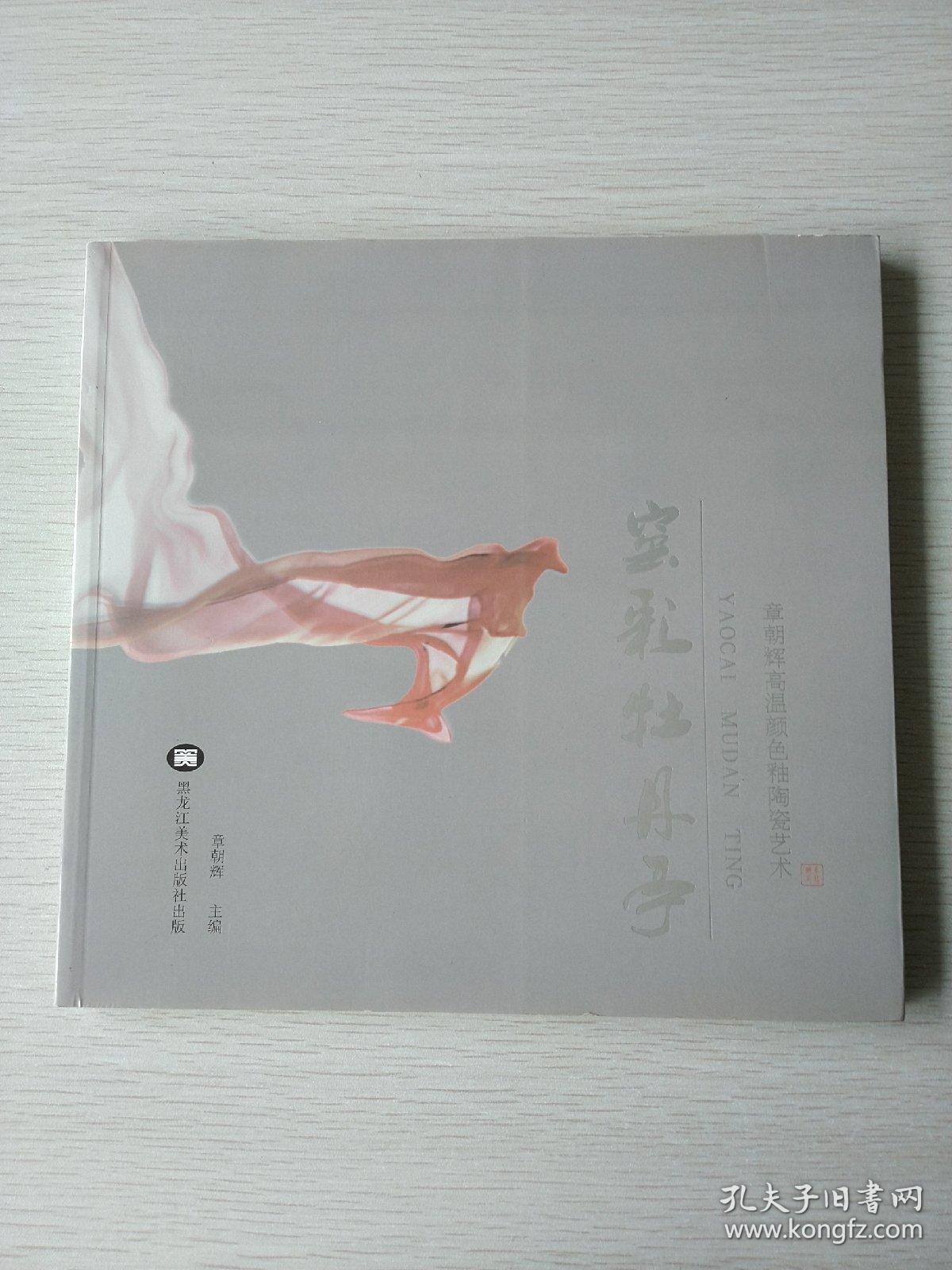 章朝辉高温颜色釉陶瓷艺术：窑彩牡丹亭