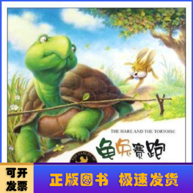 龟兔赛跑:双语版