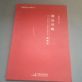 司法考试2021 柏杜法考 柏浪涛 刑法精华·刷题卷