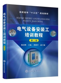 电气设备安装工培训教程（第2版）/高职高专“十三五”规划教材