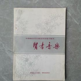 贤孝音乐（全一册）〈1991年青海出版发行〉
